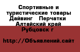 Спортивные и туристические товары Дайвинг - Перчатки. Алтайский край,Рубцовск г.